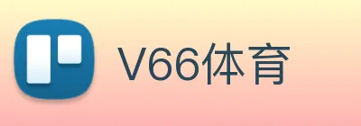 V66体育 logo